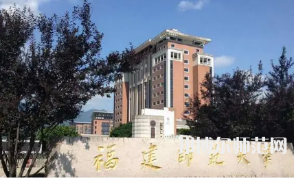 2023年福建師范大學(xué)最新排名(全國第幾)