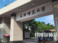 2023年東北師范大學(xué)報(bào)名條件