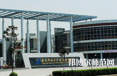 2023年南京師范大學(xué)附屬揚子中學(xué)報名條件、招生對象