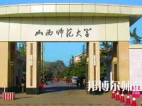 2023年山西師范大學(xué)教育學(xué)系專業(yè)介紹